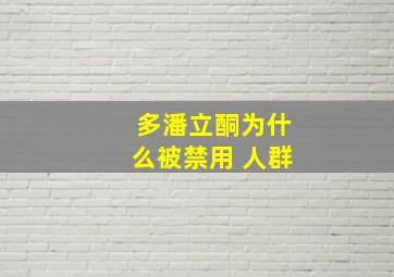 多潘立酮为什么被禁用 人群